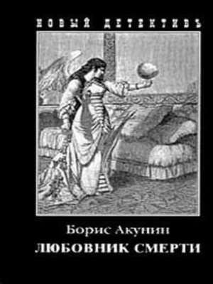cover image of Любовник смерти